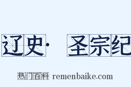 辽史·圣宗纪是什么意思的图片